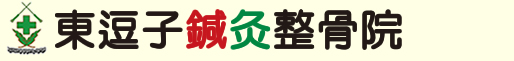 東逗子鍼灸整骨院